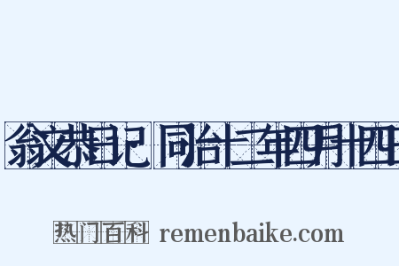 翁文恭日记·同治十二年四月十四日是什么意思的图片